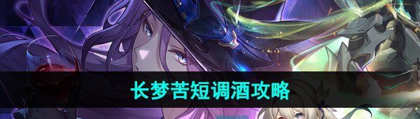 《崩坏星穹铁道》长梦苦短调酒攻略