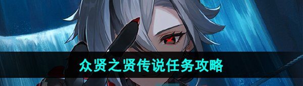《原神》众贤之贤传说任务攻略