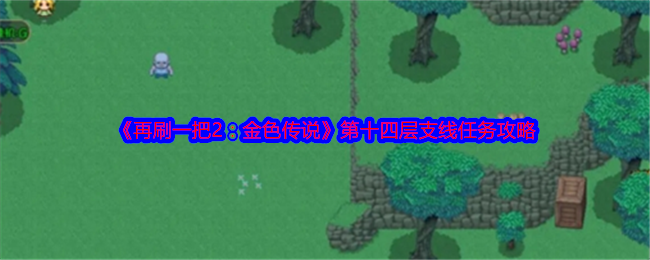 《再刷一把2：金色传说》第十四层支线任务攻略