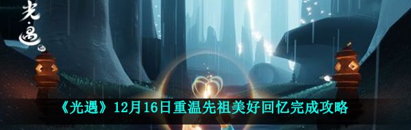 《光遇》12月16日重温先祖美好回忆完成攻略