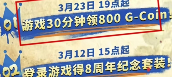 《绝地求生》3月23日800G币有效期介绍2