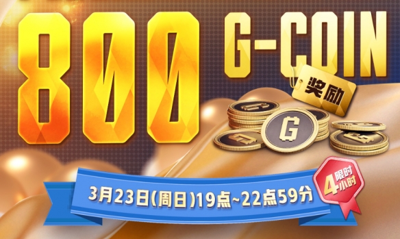 《绝地求生》3月23日800G币有效期介绍6