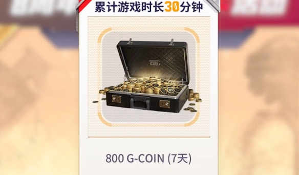 《绝地求生》3月23日800G币有效期介绍4