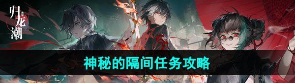 《归龙潮》神秘的隔间任务攻略