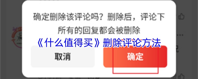《什么值得买》删除评论方法