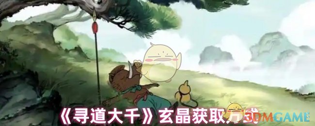《寻道大千》玄晶获取方式