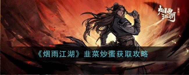 烟雨江湖韭菜炒蛋怎么做-获取攻略