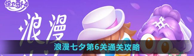 《保卫萝卜4》浪漫七夕第6关通关攻略