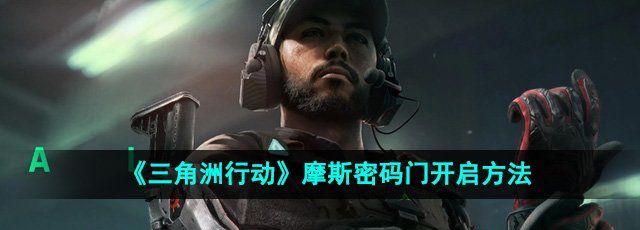 《三角洲行动》摩斯密码门开启方法