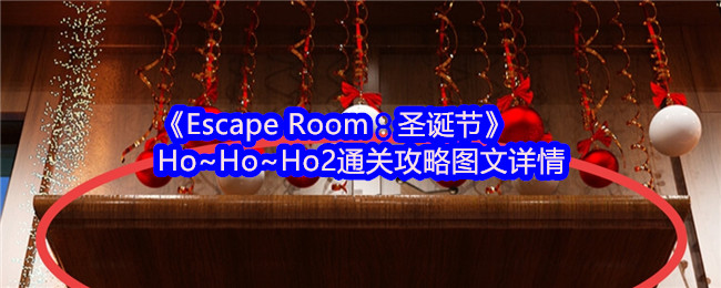《Escape Room：圣诞节》Ho~Ho~Ho2通关攻略图文详情