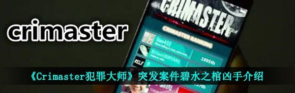 《Crimaster犯罪大师》突发案件碧水之棺凶手介绍