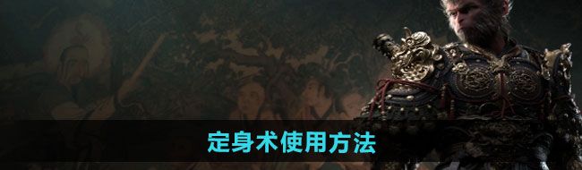 《黑神话悟空》定身术使用方法