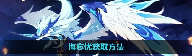 《奥拉星》海忘忧获取方法