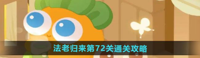 《保卫萝卜4》法老归来第72关通关攻略