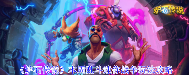 《炉石传说》本周乱斗迷你战争玩法攻略