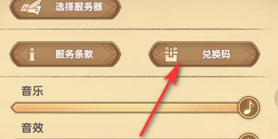 《剑与远征启程》兑换码使用方法