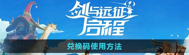 《剑与远征启程》兑换码使用方法