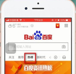 《百度》热搜榜查看方法