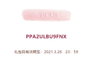 2021年《创造与魔法》3月26日礼包兑换码领取