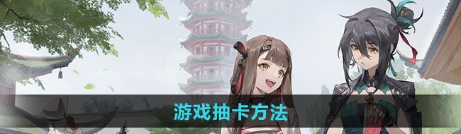 《新月同行》游戏抽卡方法
