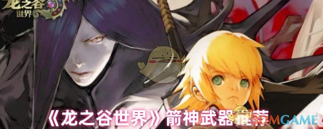 《龙之谷世界》箭神武器推荐