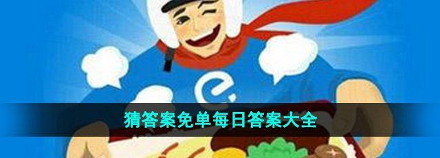《饿了么》开心运动会猜答案免单每日答案大全
