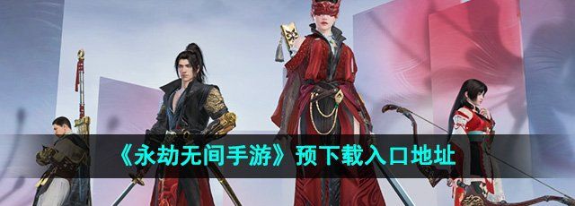 《永劫无间手游》预下载入口地址