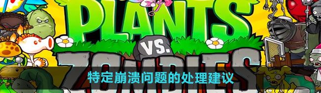 《植物大战僵尸杂交版》2.2特定崩溃问题的处理建议一览