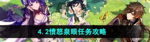 《原神》4.2伊黎耶的野精灵愤怒泉眼任务攻略