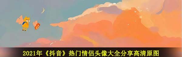 2021年《抖音》热门情侣头像大全分享高清原图