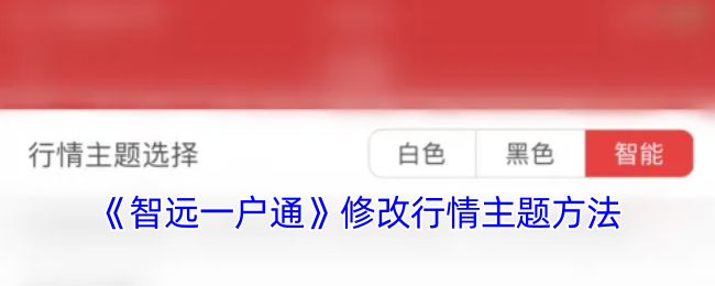 《智远一户通》修改行情主题方法