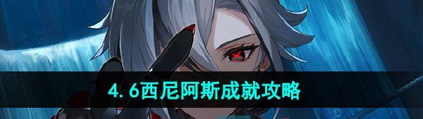《原神》4.6西尼阿斯成就攻略