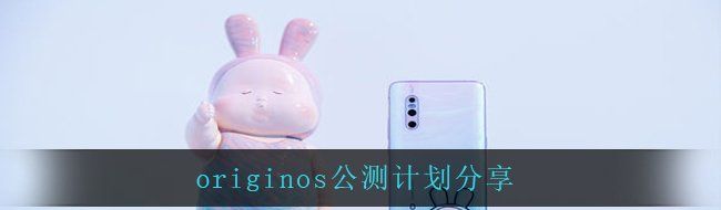 originos公测计划分享