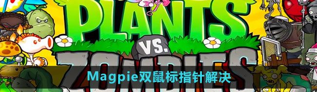 《植物大战僵尸杂交版》2.2Magpie双鼠标指针解决方法