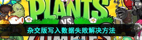《植物大战僵尸杂交版》2.1写入数据失败解决方法