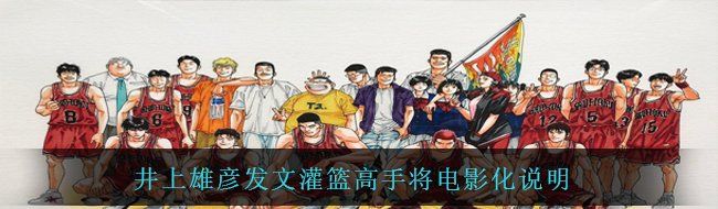 井上雄彦发文灌篮高手将电影化说明