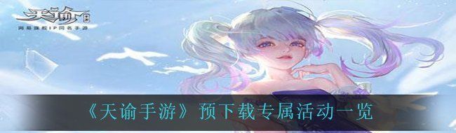 《天谕手游》预下载专属活动一览
