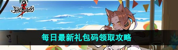 《忍者必须死3》2023年11月2日礼包兑换码领取