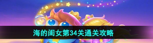 《保卫萝卜4》海的闺女第34关通关攻略