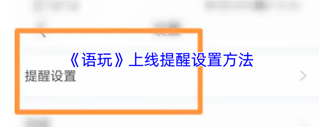 《语玩》上线提醒设置方法