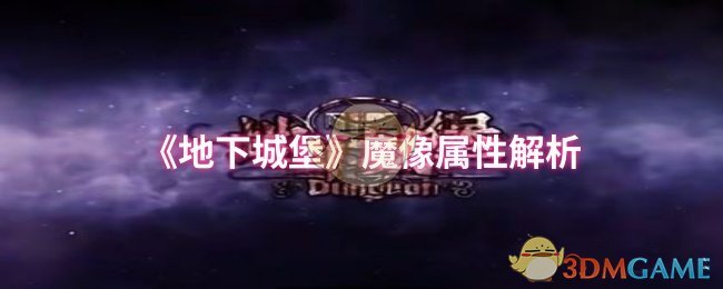 《地下城堡》魔像属性解析