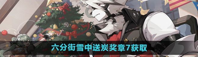 《绝区零》六分街雪中送炭奖章7获取方法