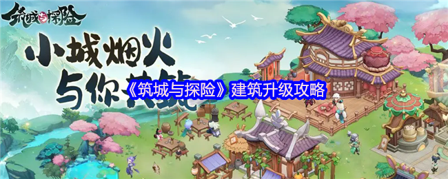 《筑城与探险》建筑升级攻略