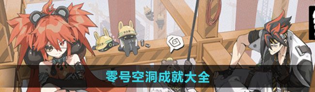 《绝区零》零号空洞成就大全一览