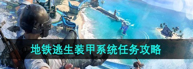 《和平精英》地铁逃生装甲系统任务攻略