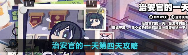 《绝区零》治安官的一天第四天攻略