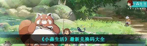 《小森生活》最新兑换码大全