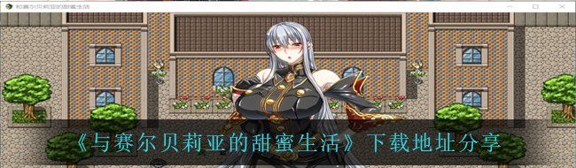 《与赛尔贝莉亚的甜蜜生活》下载地址分享