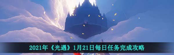 2021年《光遇》1月21日每日任务完成攻略
