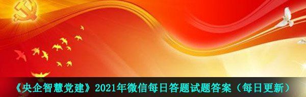 《央企智慧党建》2021年4月26日每日答题试题答案